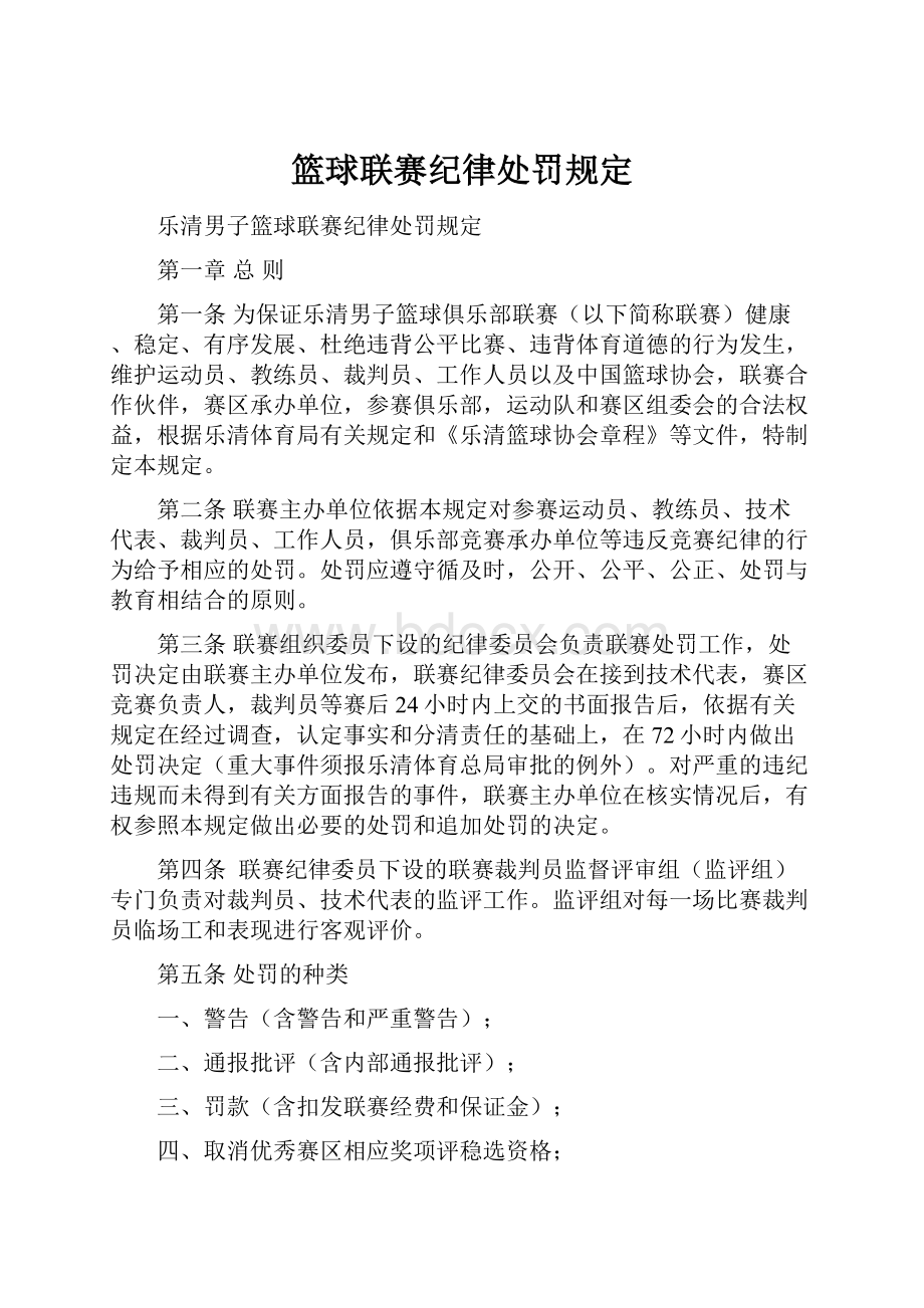 篮球联赛纪律处罚规定.docx