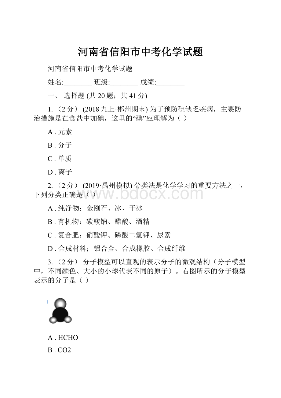 河南省信阳市中考化学试题.docx