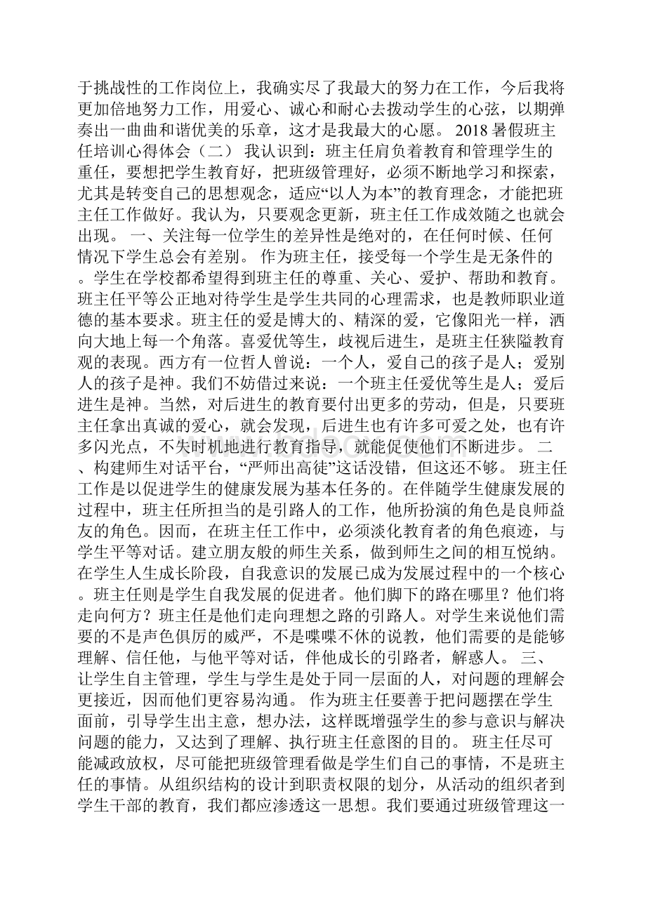 暑假班主任培训心得体会Word下载.docx_第2页