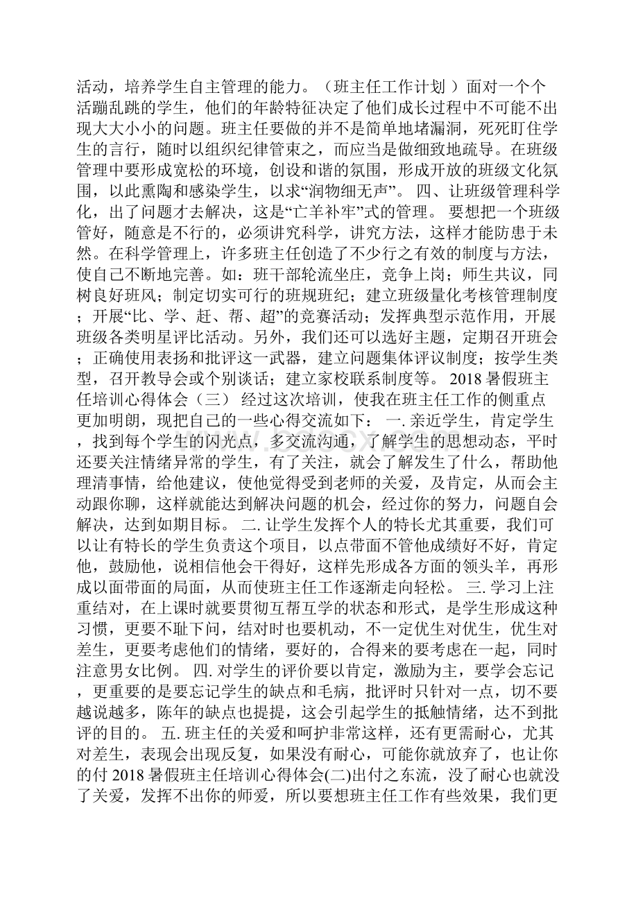 暑假班主任培训心得体会Word下载.docx_第3页