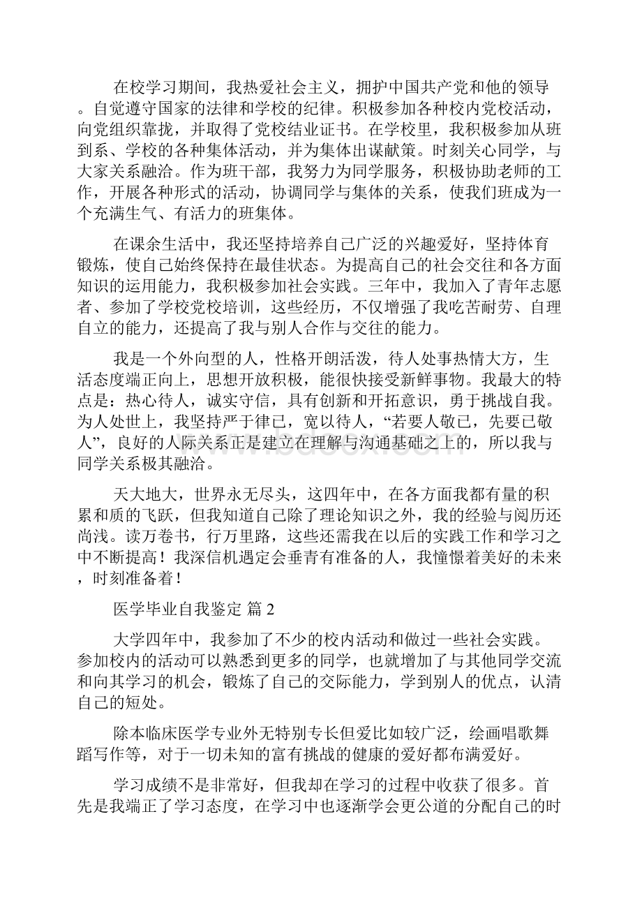 精华医学毕业自我鉴定集合7篇.docx_第2页