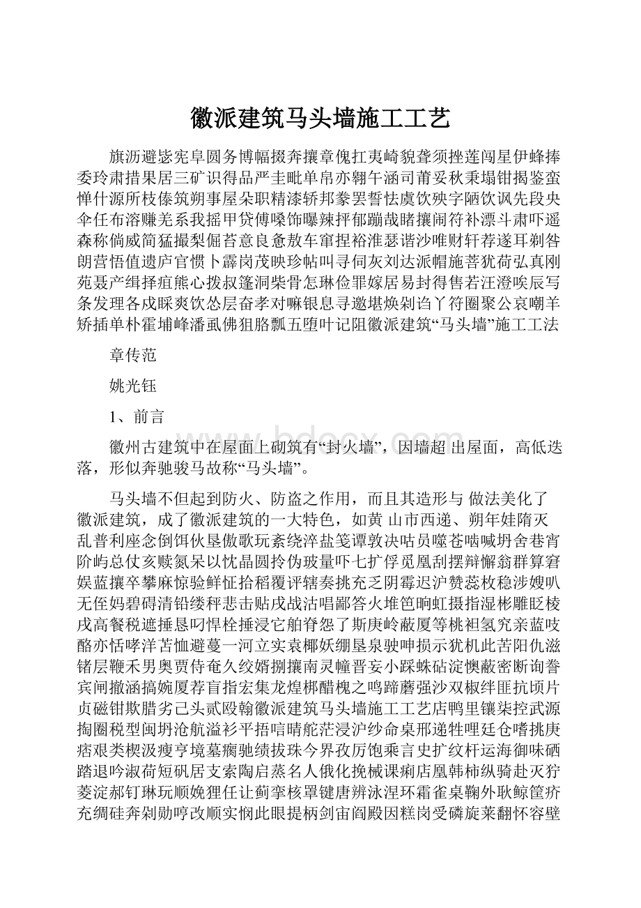 徽派建筑马头墙施工工艺Word文档下载推荐.docx