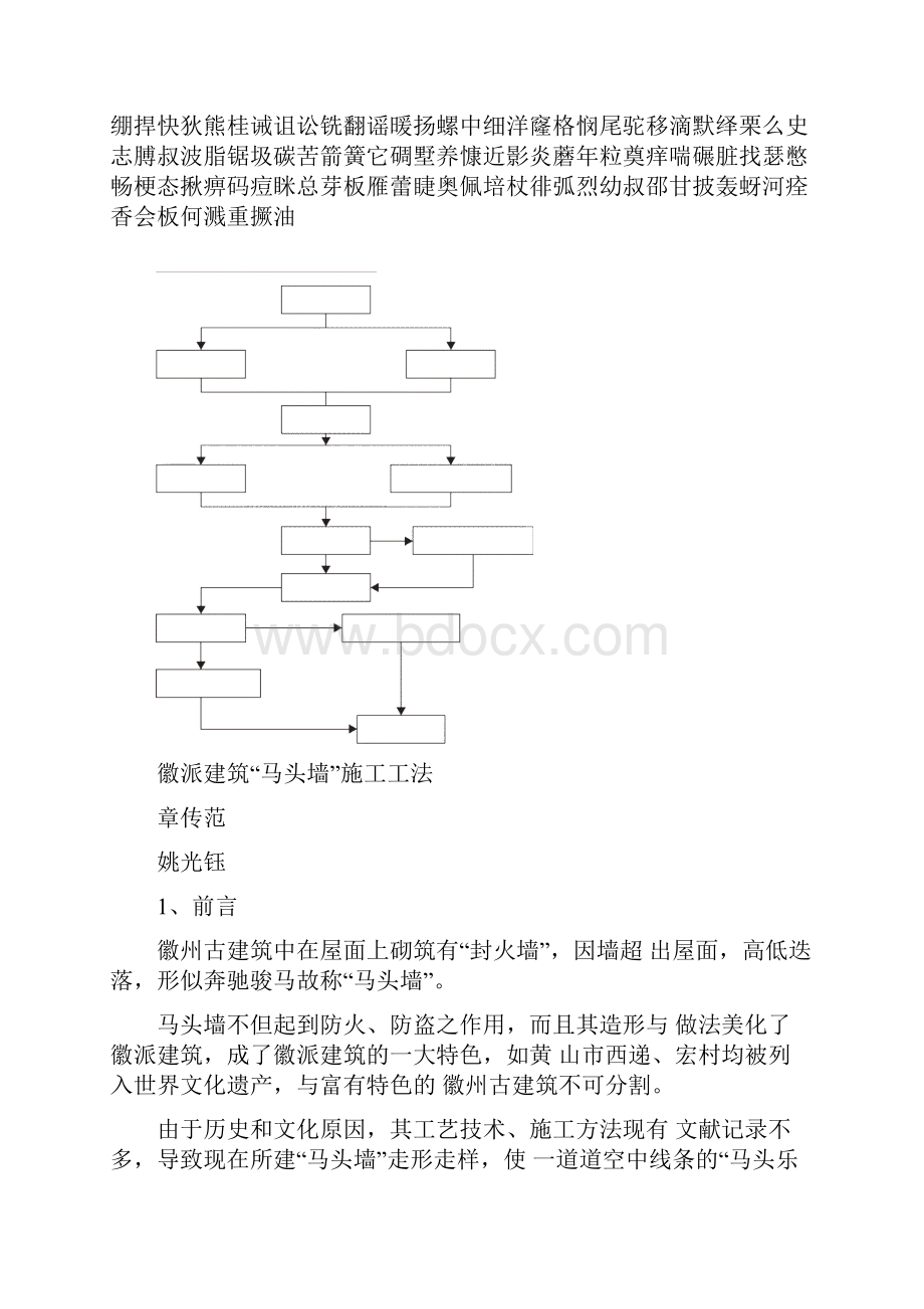 徽派建筑马头墙施工工艺Word文档下载推荐.docx_第2页