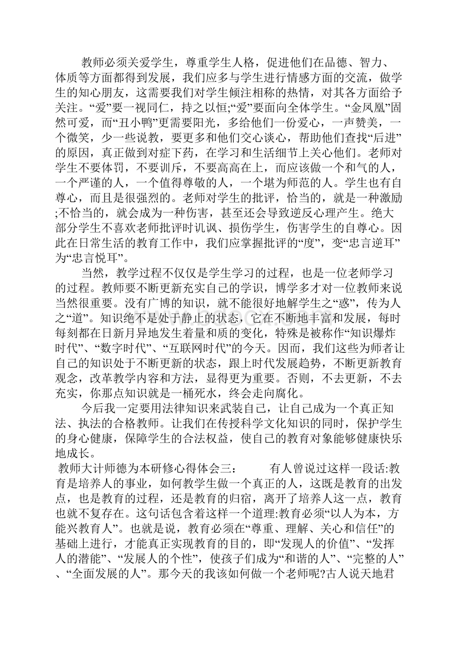 教师大计师德为本研修心得体会精选Word格式文档下载.docx_第3页