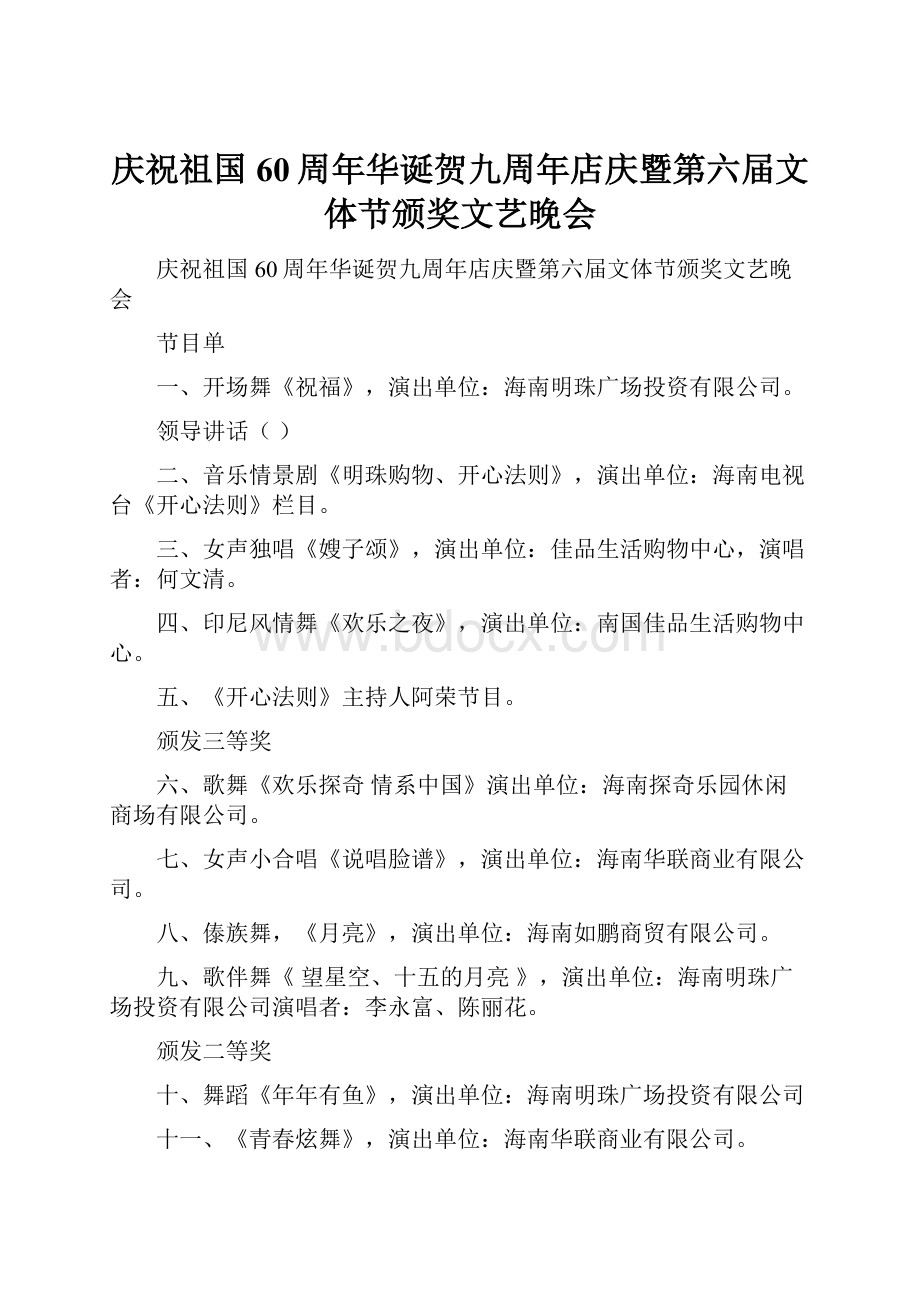 庆祝祖国60周年华诞贺九周年店庆暨第六届文体节颁奖文艺晚会文档格式.docx