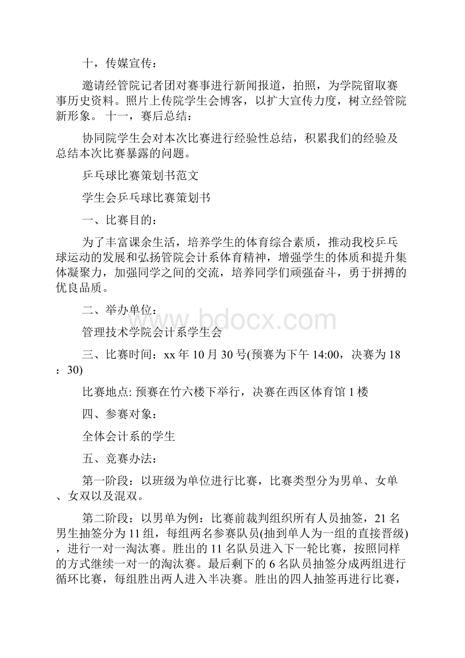 乒乓球比赛策划书.docx_第3页