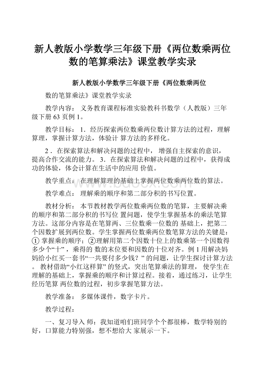 新人教版小学数学三年级下册《两位数乘两位数的笔算乘法》课堂教学实录.docx_第1页