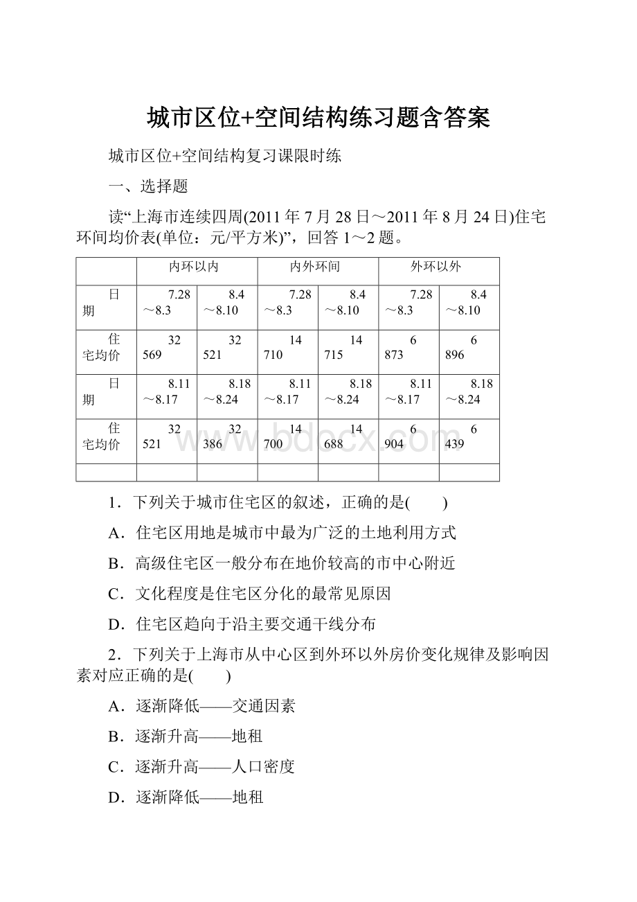 城市区位+空间结构练习题含答案.docx_第1页