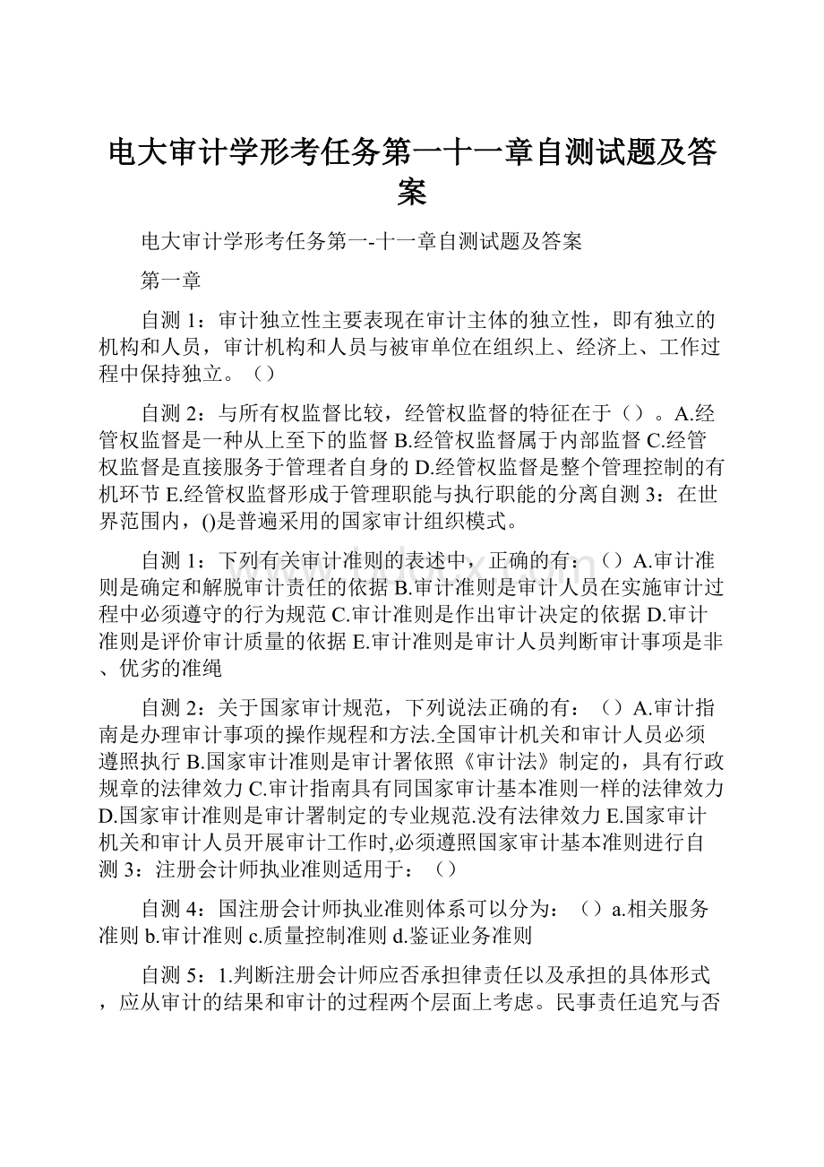 电大审计学形考任务第一十一章自测试题及答案.docx_第1页