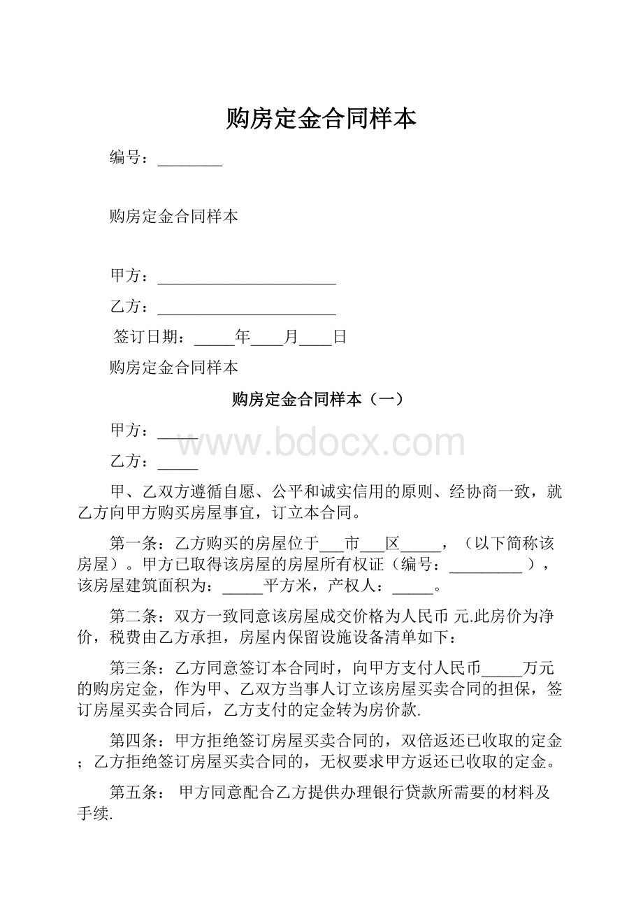 购房定金合同样本文档格式.docx