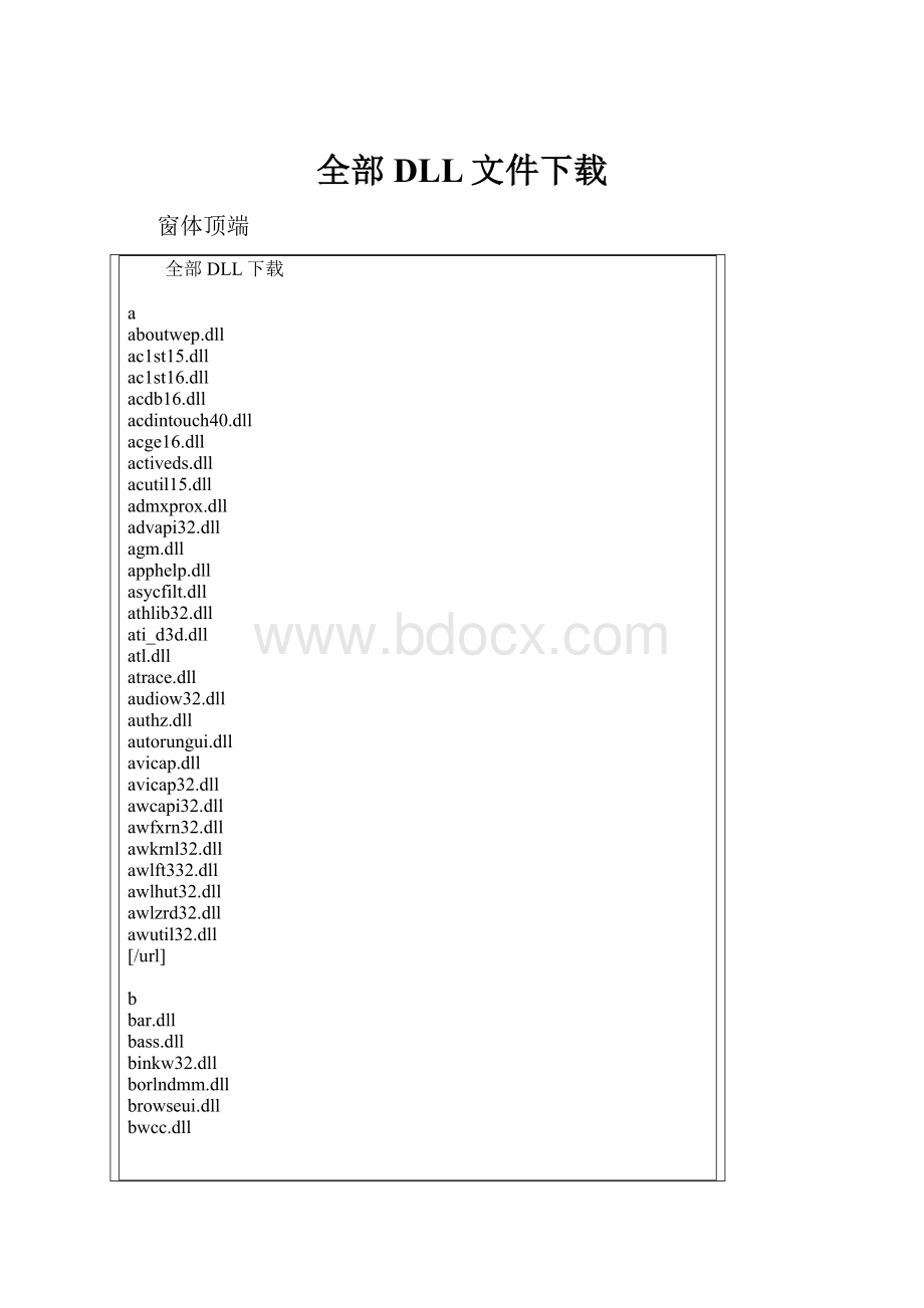 全部DLL文件下载Word文件下载.docx_第1页