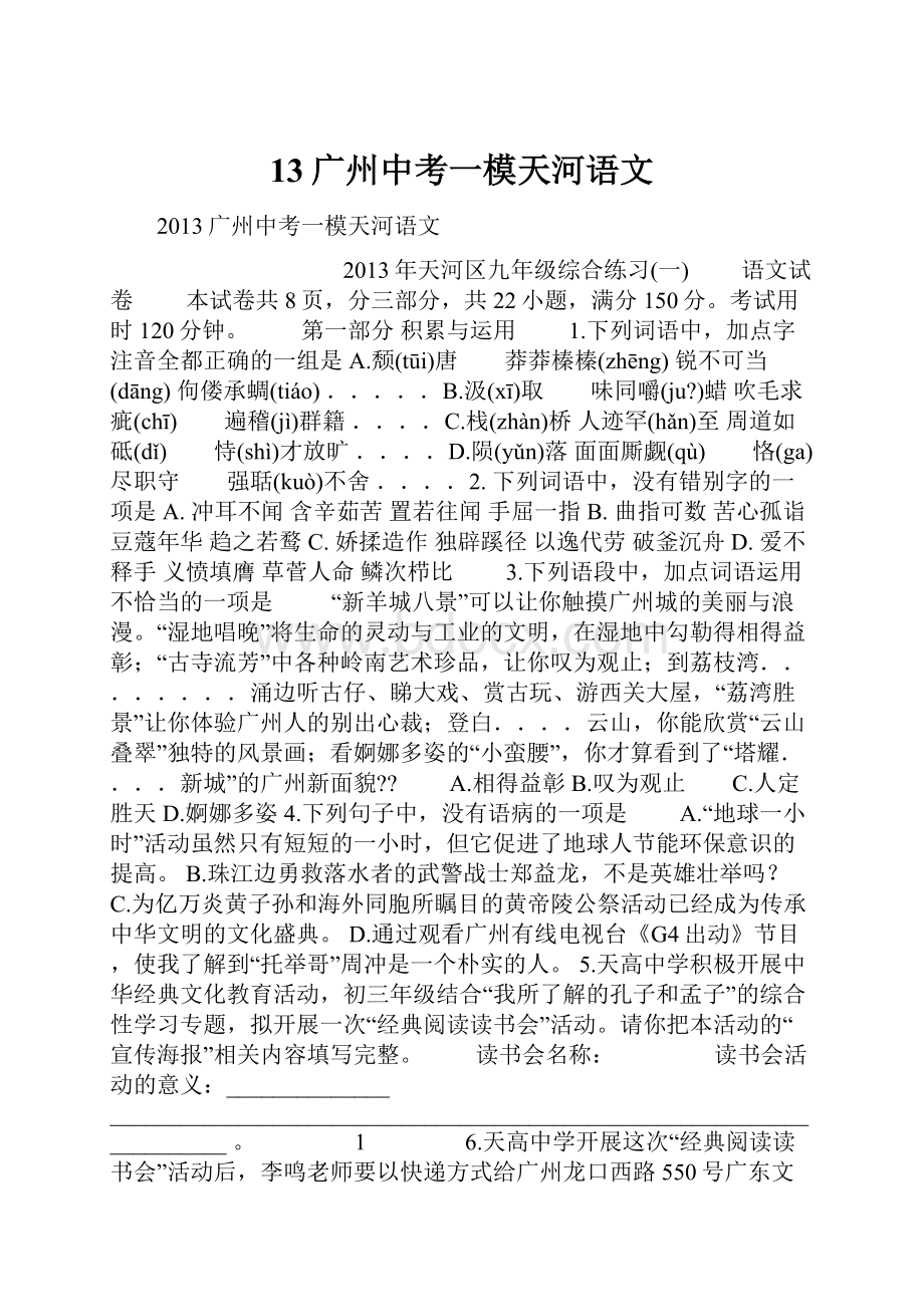 13广州中考一模天河语文.docx_第1页