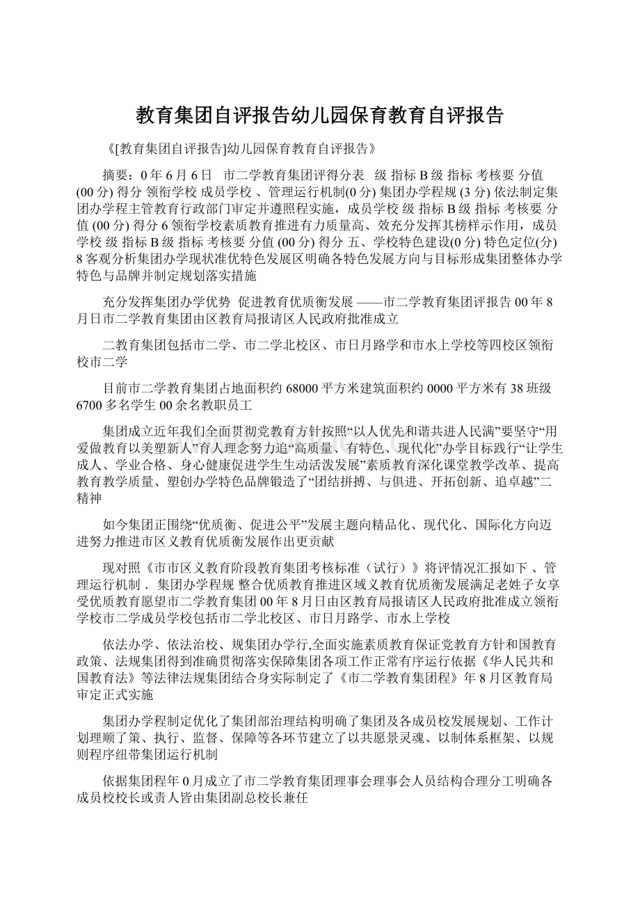 教育集团自评报告幼儿园保育教育自评报告.docx