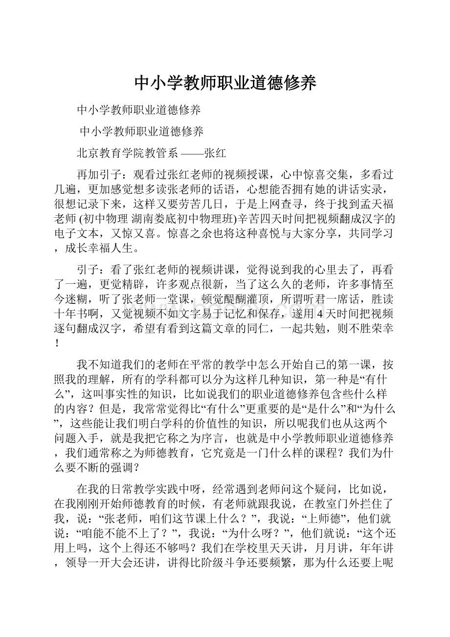 中小学教师职业道德修养.docx_第1页