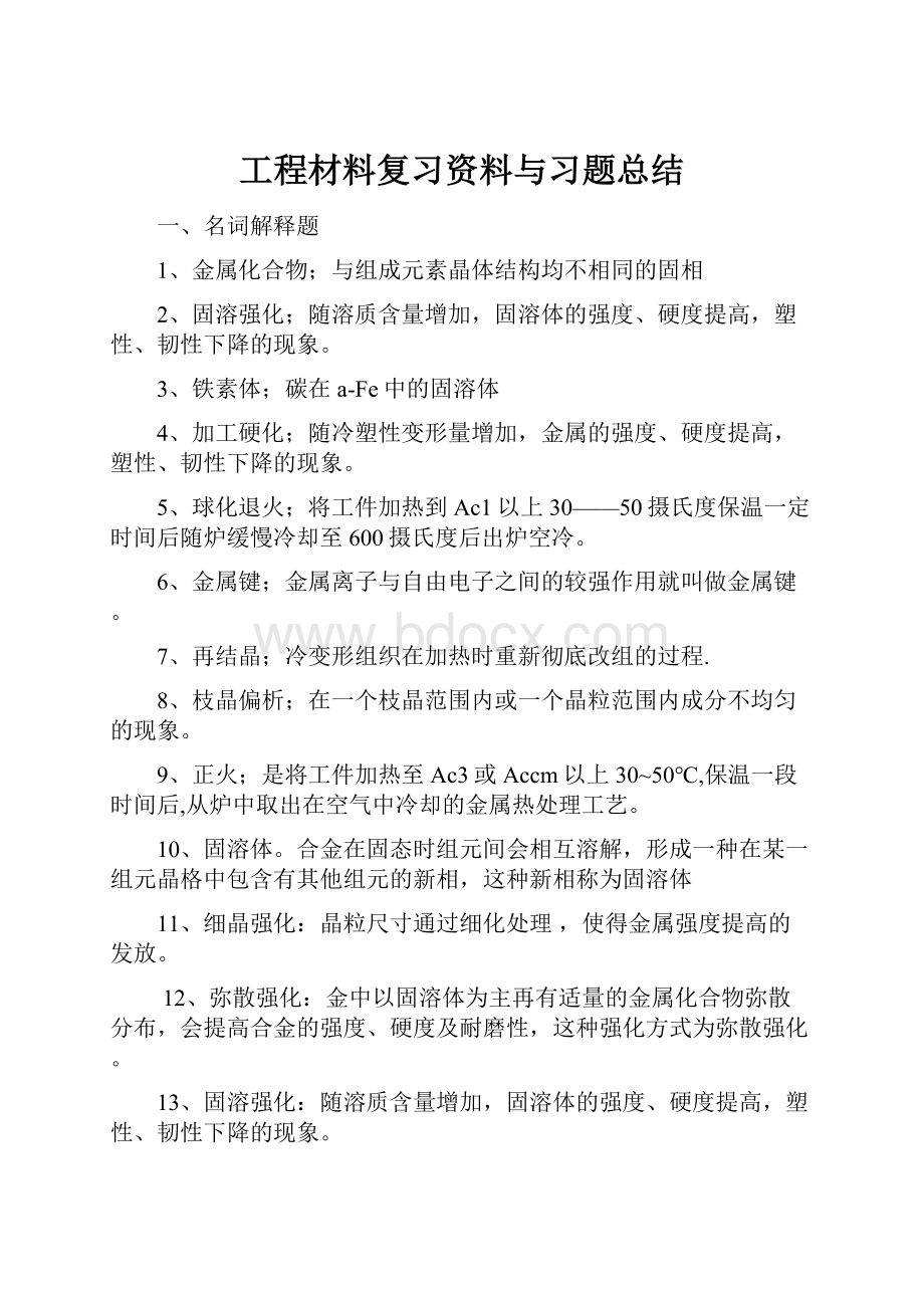 工程材料复习资料与习题总结.docx