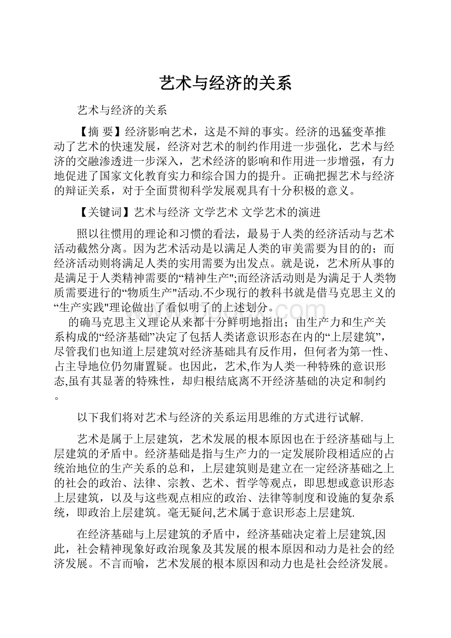 艺术与经济的关系Word文档格式.docx_第1页