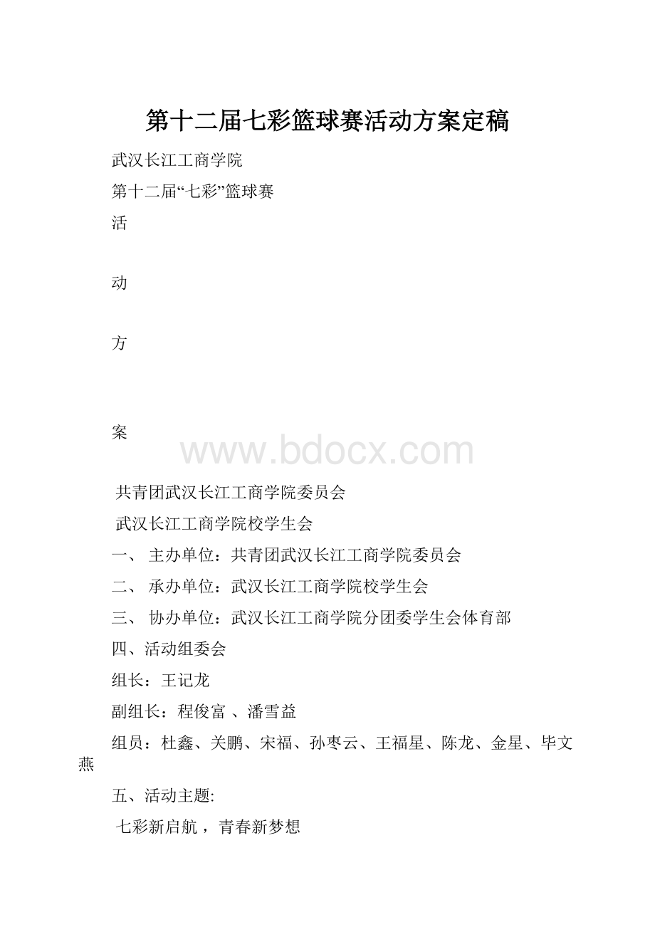 第十二届七彩篮球赛活动方案定稿文档格式.docx