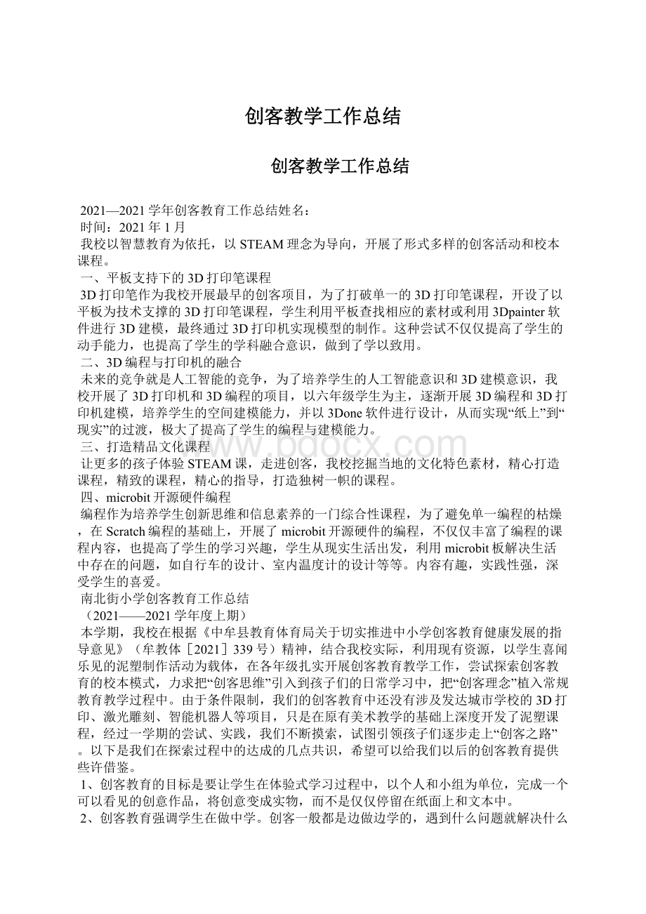 创客教学工作总结Word格式文档下载.docx_第1页