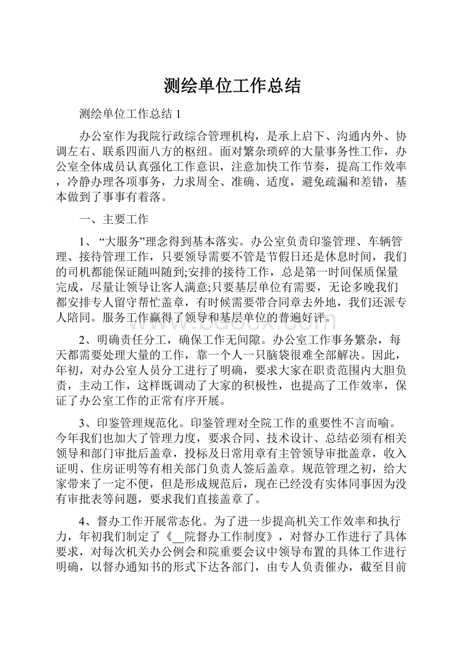 测绘单位工作总结文档格式.docx