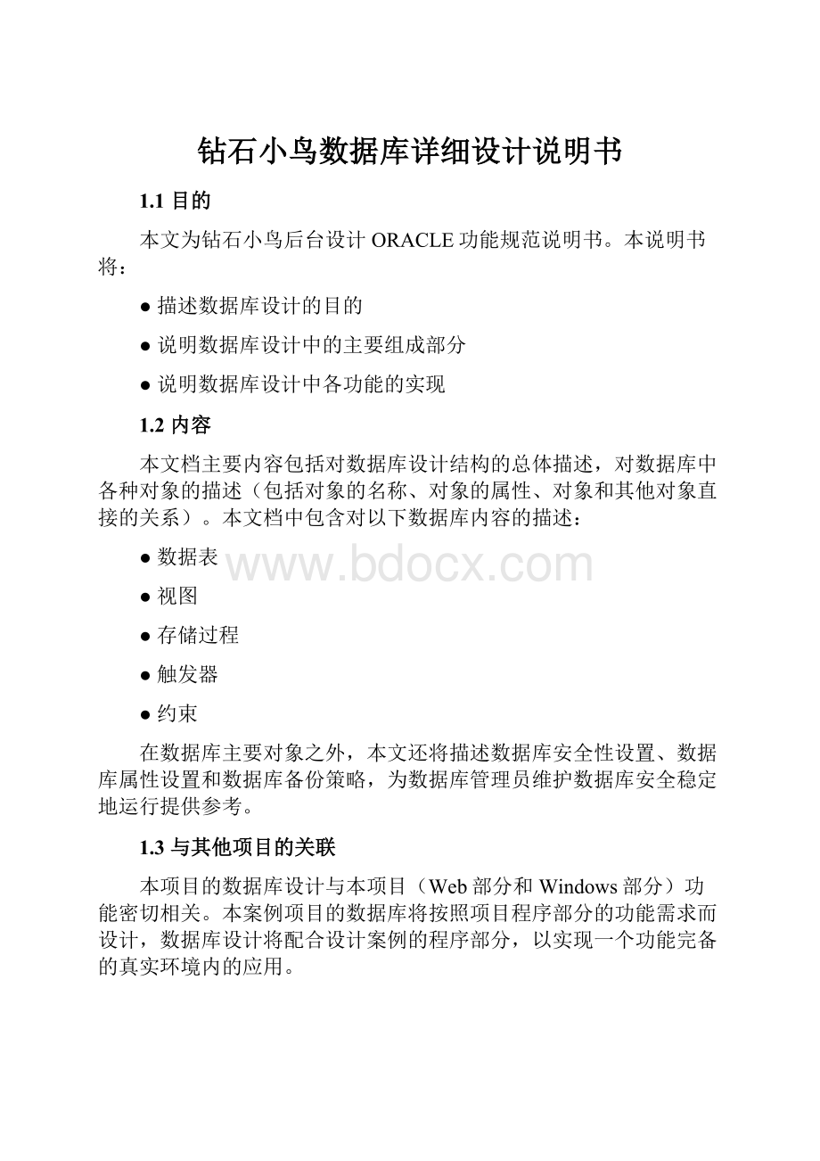 钻石小鸟数据库详细设计说明书Word文档格式.docx