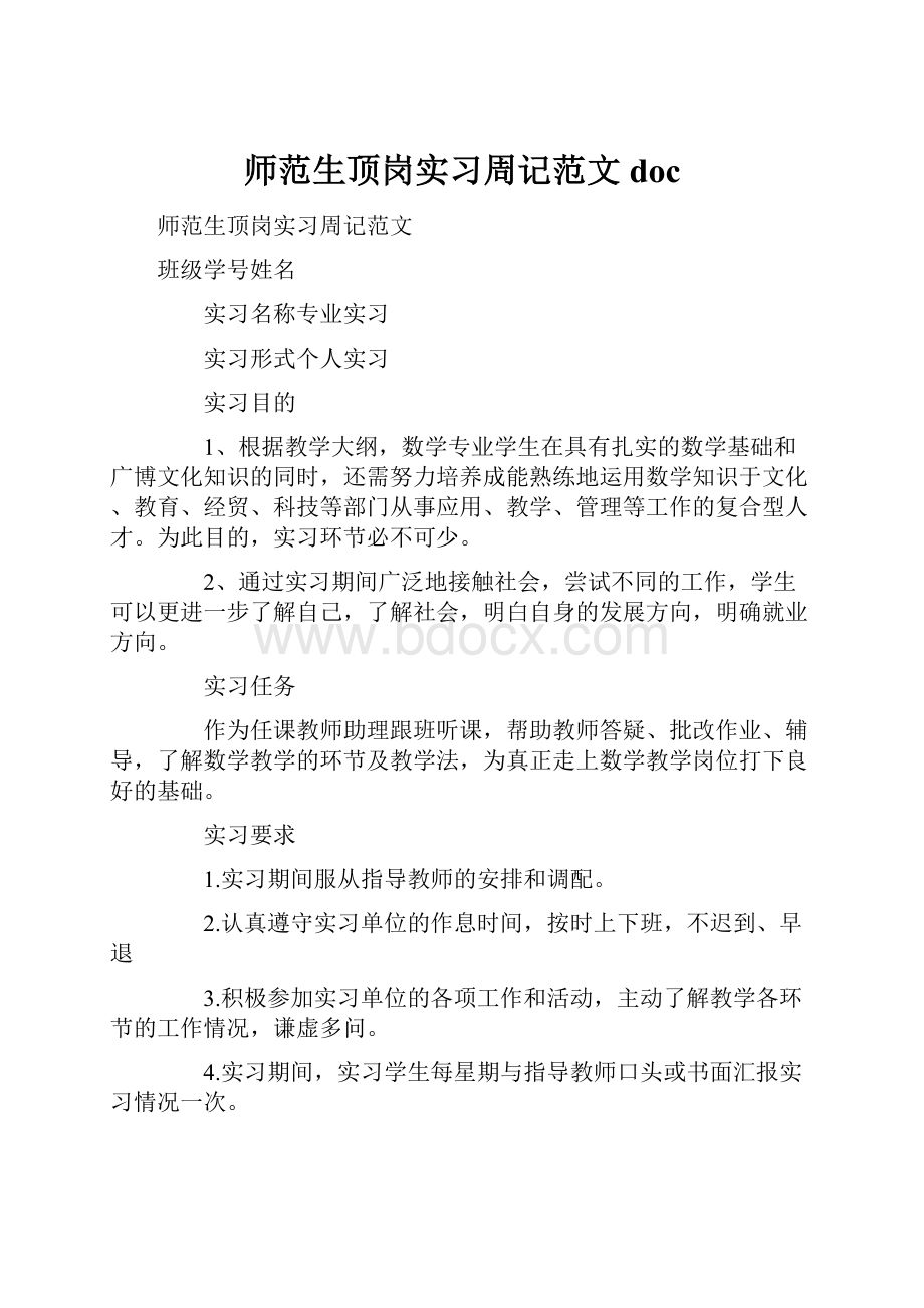 师范生顶岗实习周记范文docWord文件下载.docx