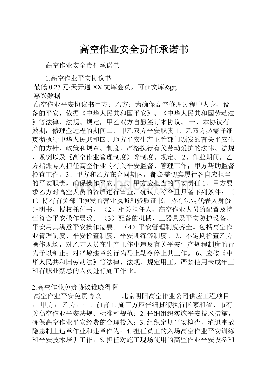 高空作业安全责任承诺书Word格式文档下载.docx