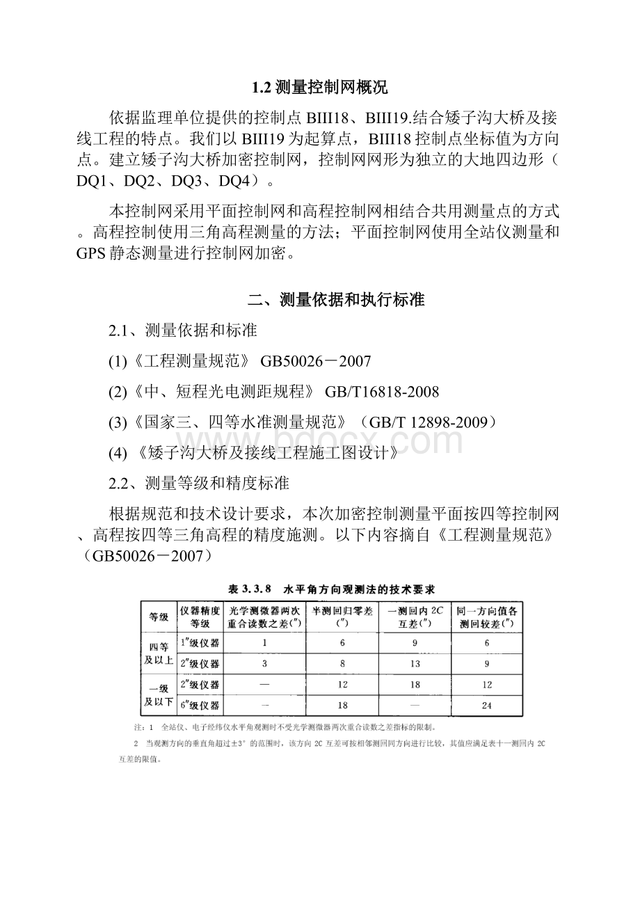 整理矮子沟大桥控制网平差报告全站仪.docx_第3页