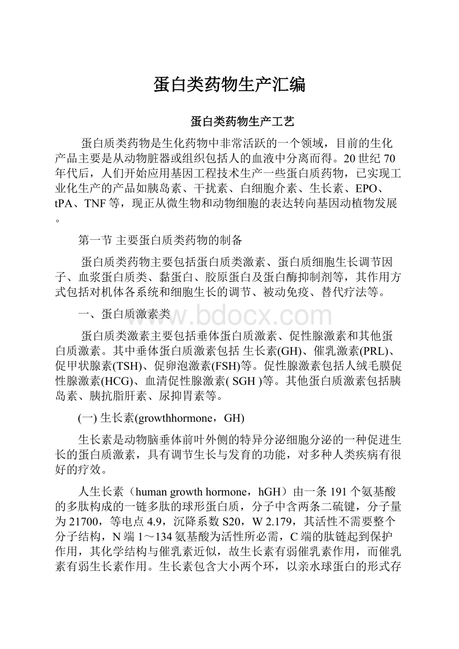 蛋白类药物生产汇编Word格式文档下载.docx