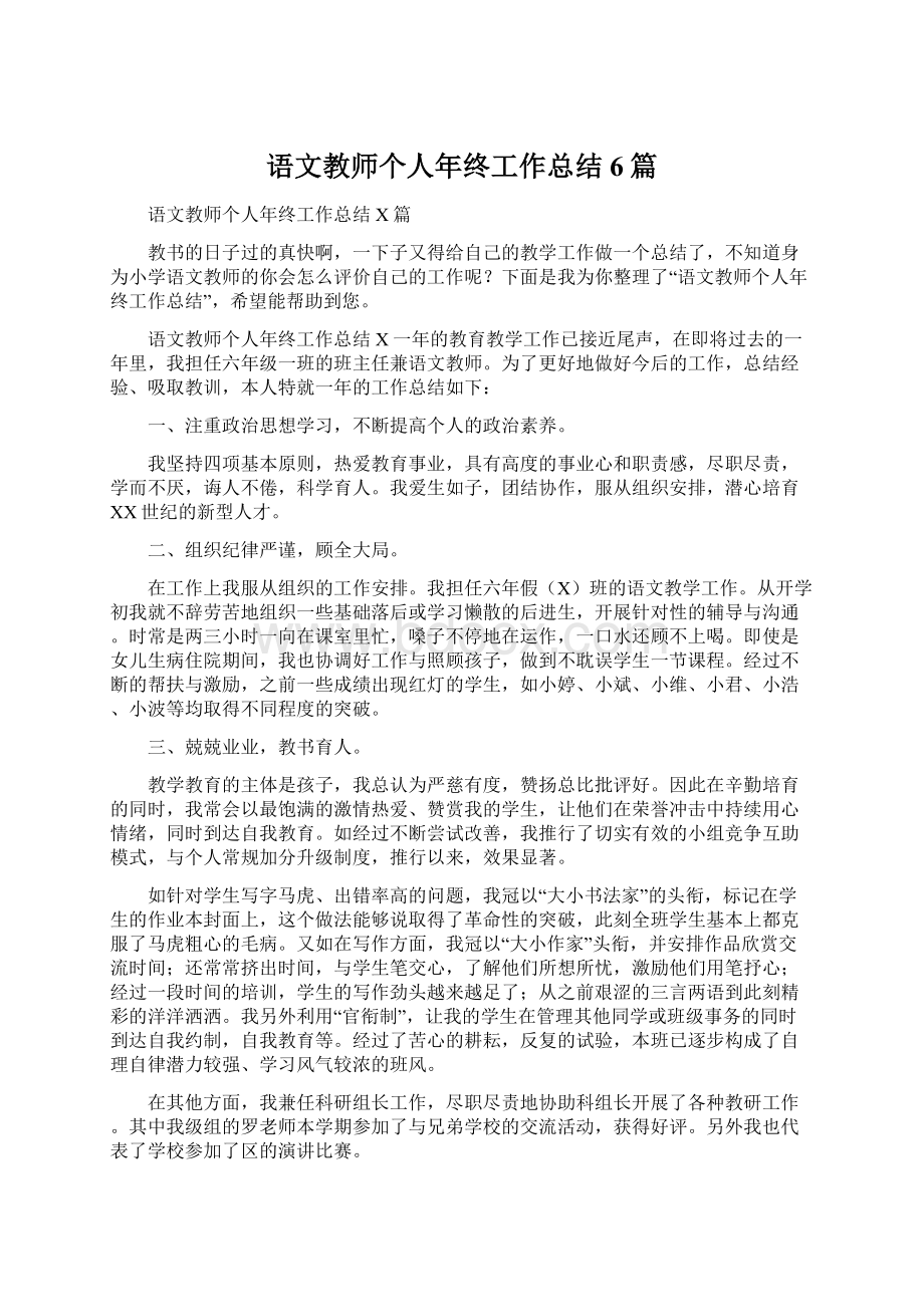 语文教师个人年终工作总结6篇.docx_第1页