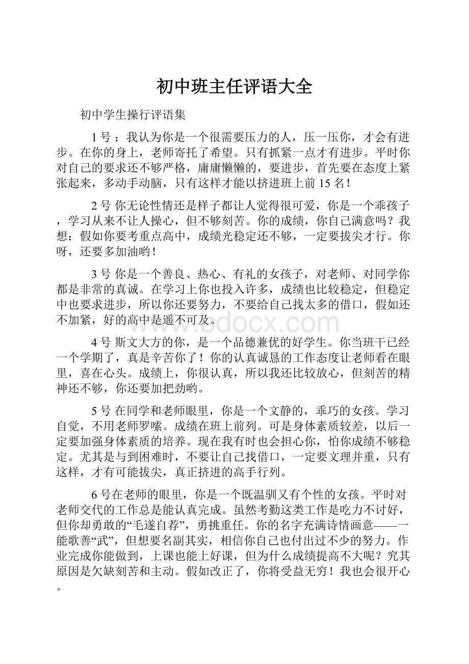 初中班主任评语大全.docx_第1页