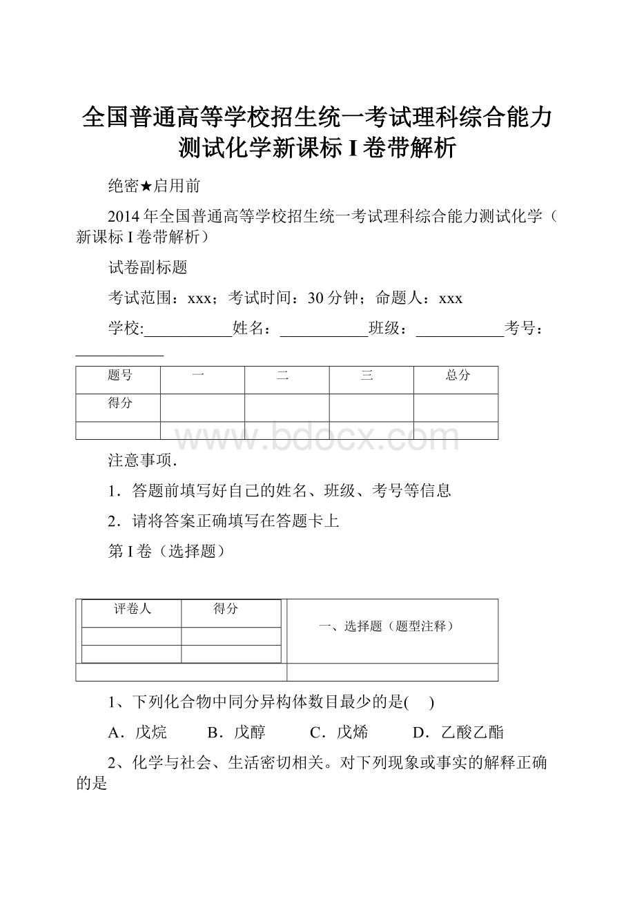 全国普通高等学校招生统一考试理科综合能力测试化学新课标I卷带解析Word文档下载推荐.docx