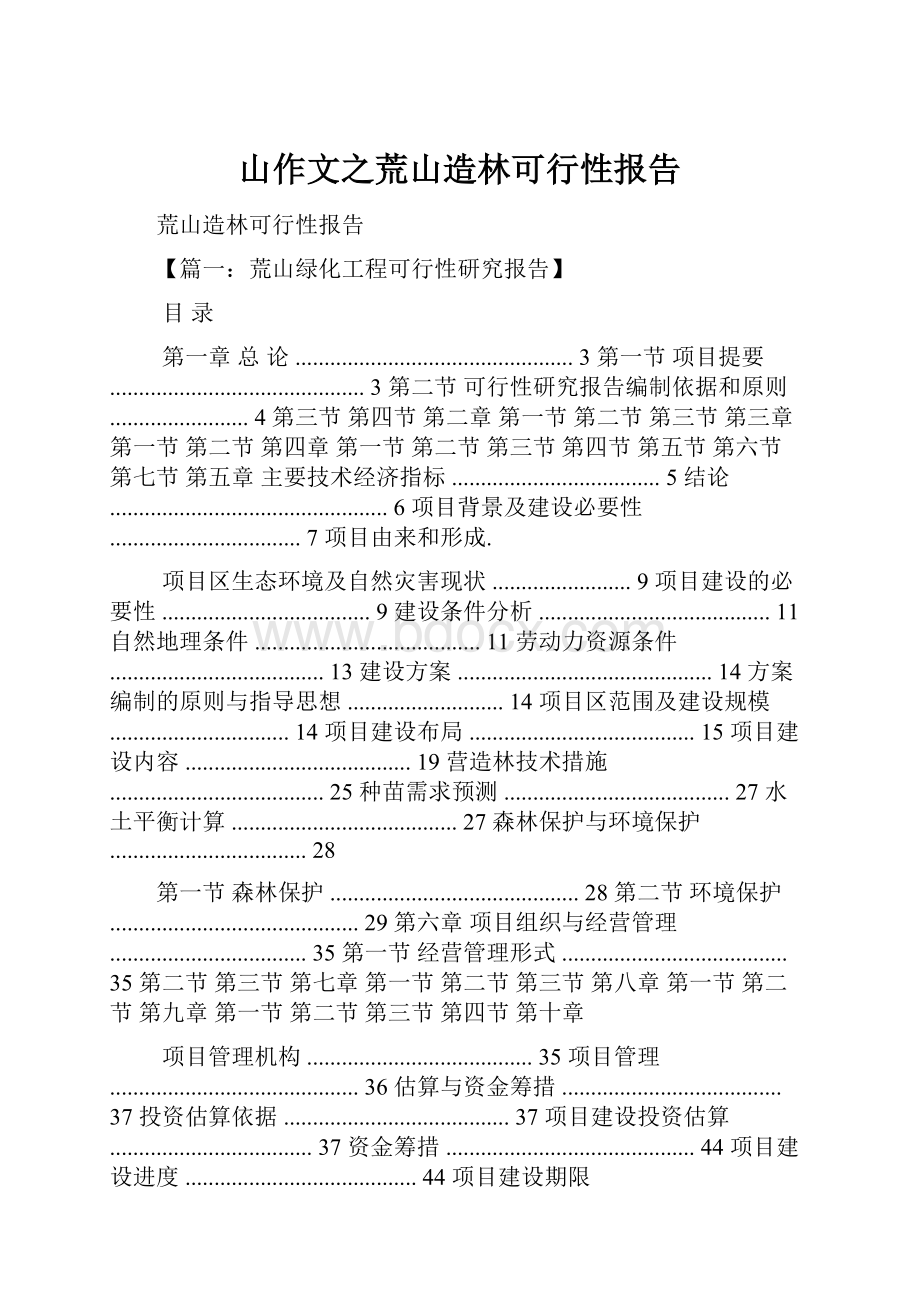 山作文之荒山造林可行性报告.docx_第1页