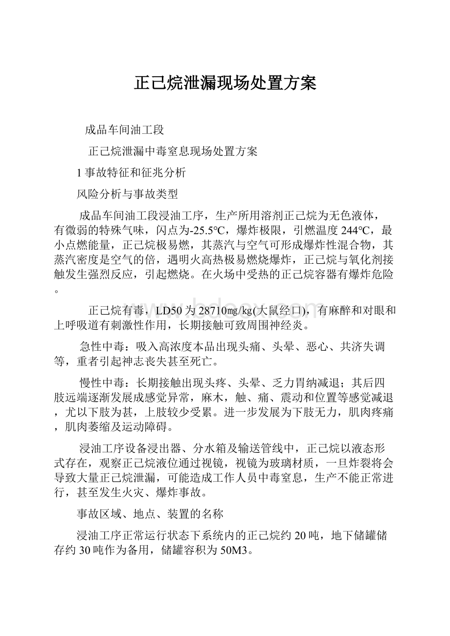 正己烷泄漏现场处置方案Word格式文档下载.docx_第1页