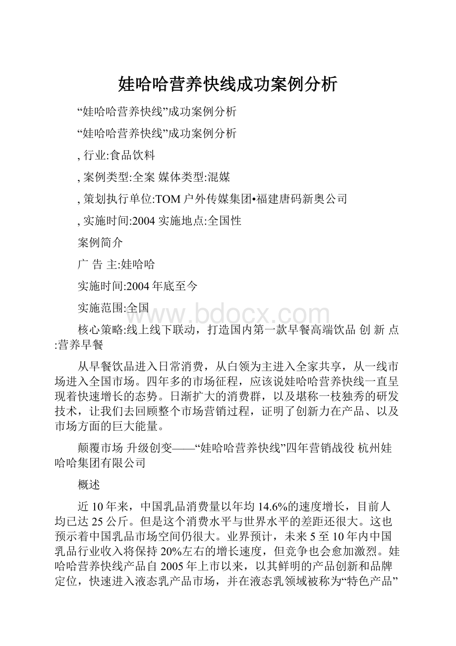 娃哈哈营养快线成功案例分析.docx_第1页