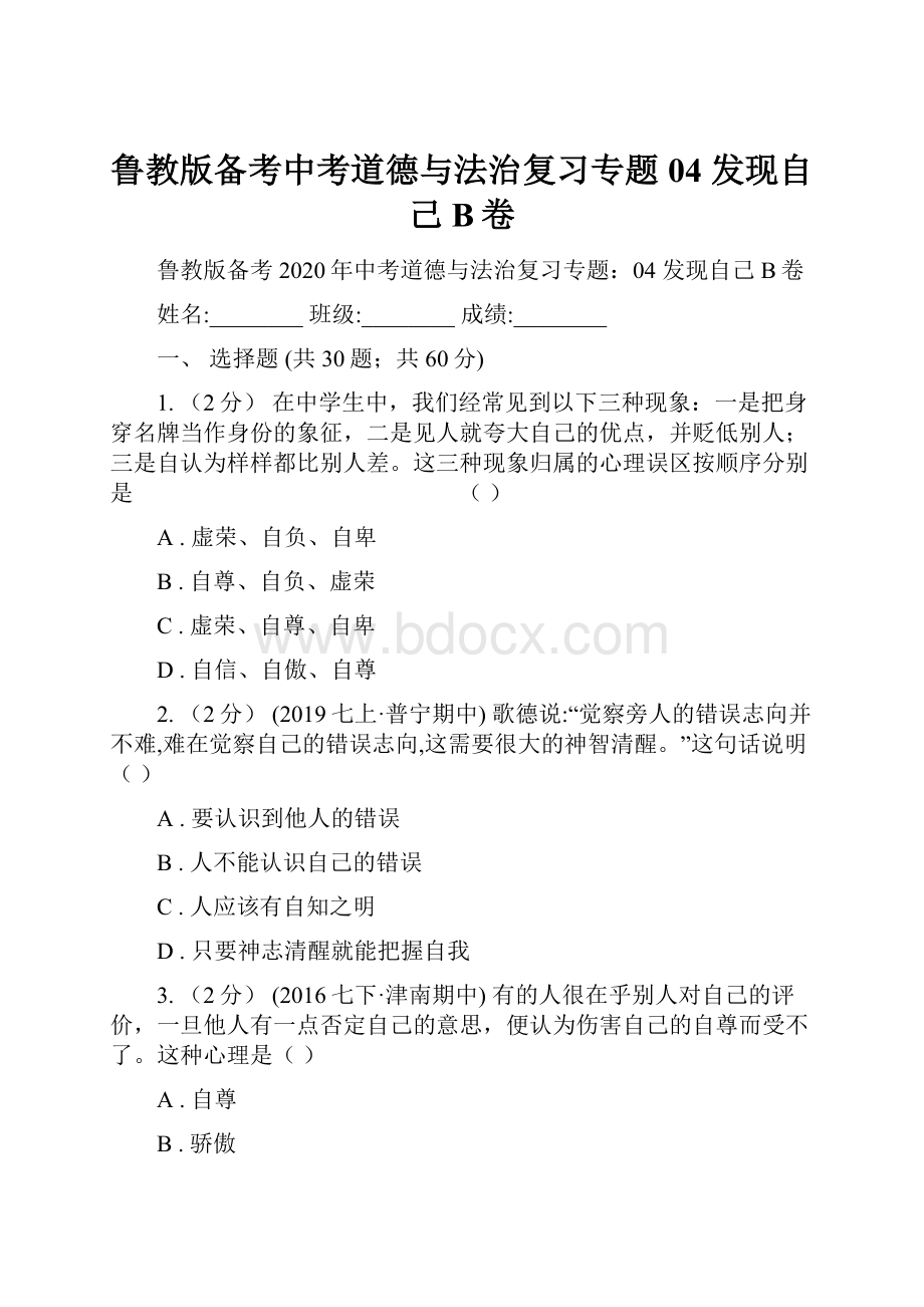 鲁教版备考中考道德与法治复习专题04 发现自己B卷Word文档下载推荐.docx_第1页