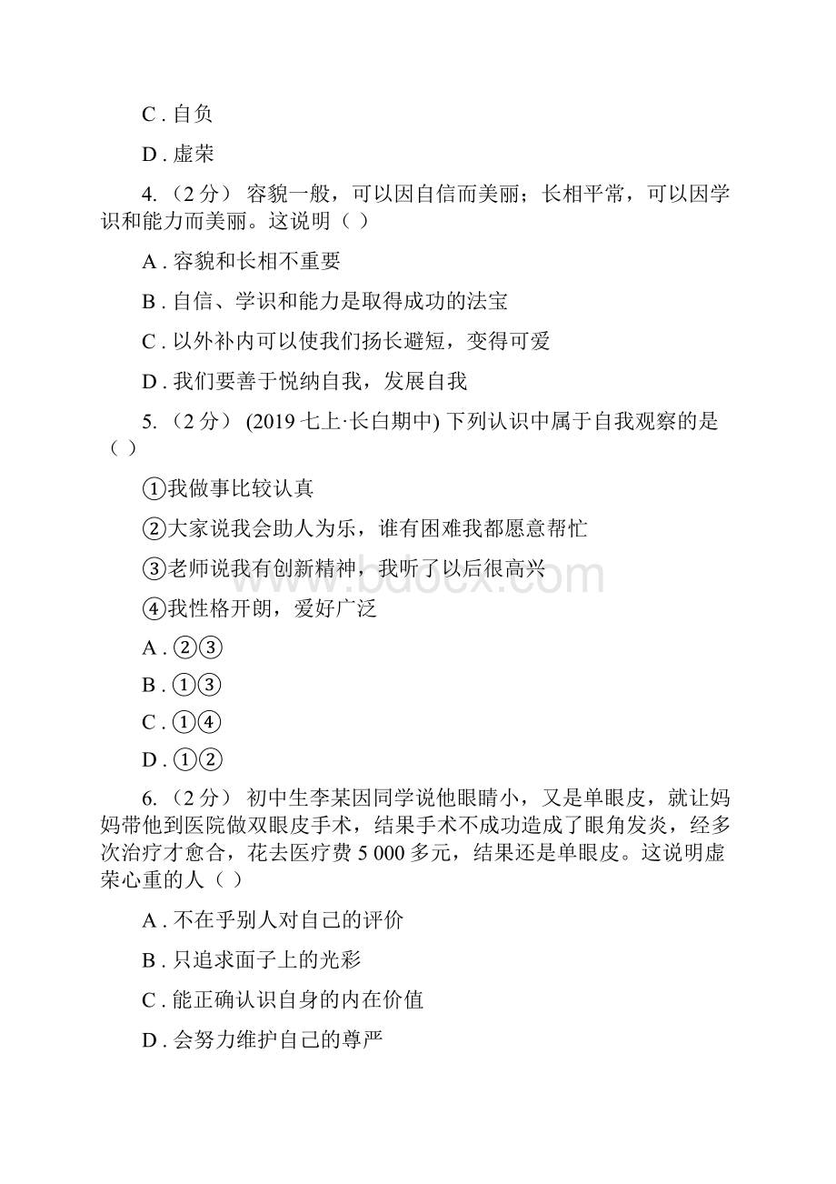 鲁教版备考中考道德与法治复习专题04 发现自己B卷Word文档下载推荐.docx_第2页