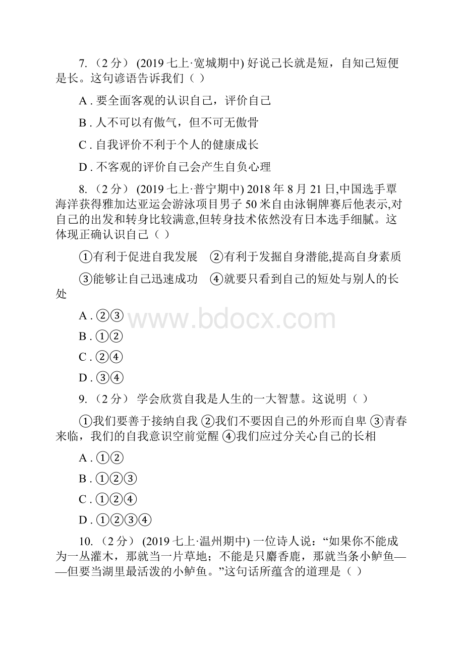 鲁教版备考中考道德与法治复习专题04 发现自己B卷Word文档下载推荐.docx_第3页