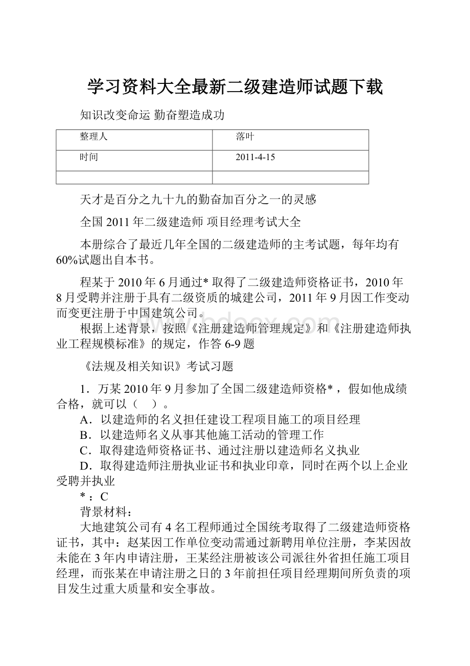 学习资料大全最新二级建造师试题下载.docx_第1页