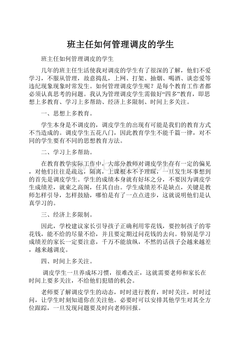 班主任如何管理调皮的学生文档格式.docx