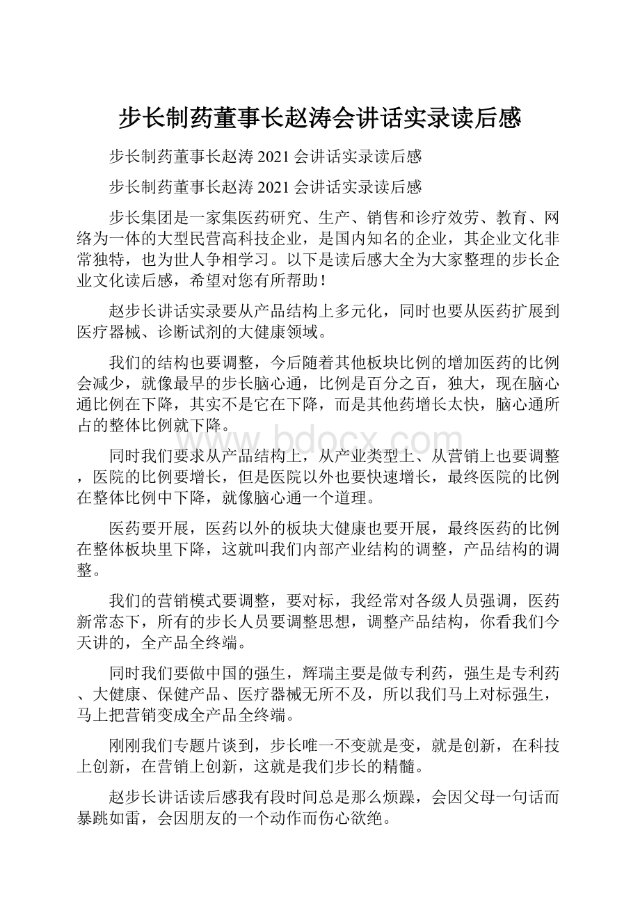 步长制药董事长赵涛会讲话实录读后感Word格式.docx_第1页