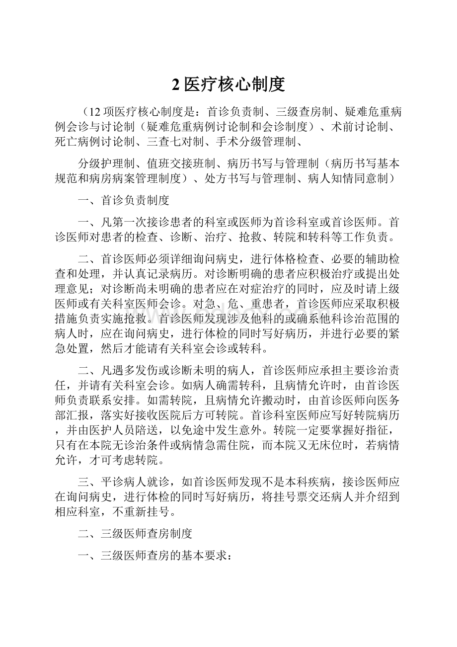 2医疗核心制度Word文件下载.docx