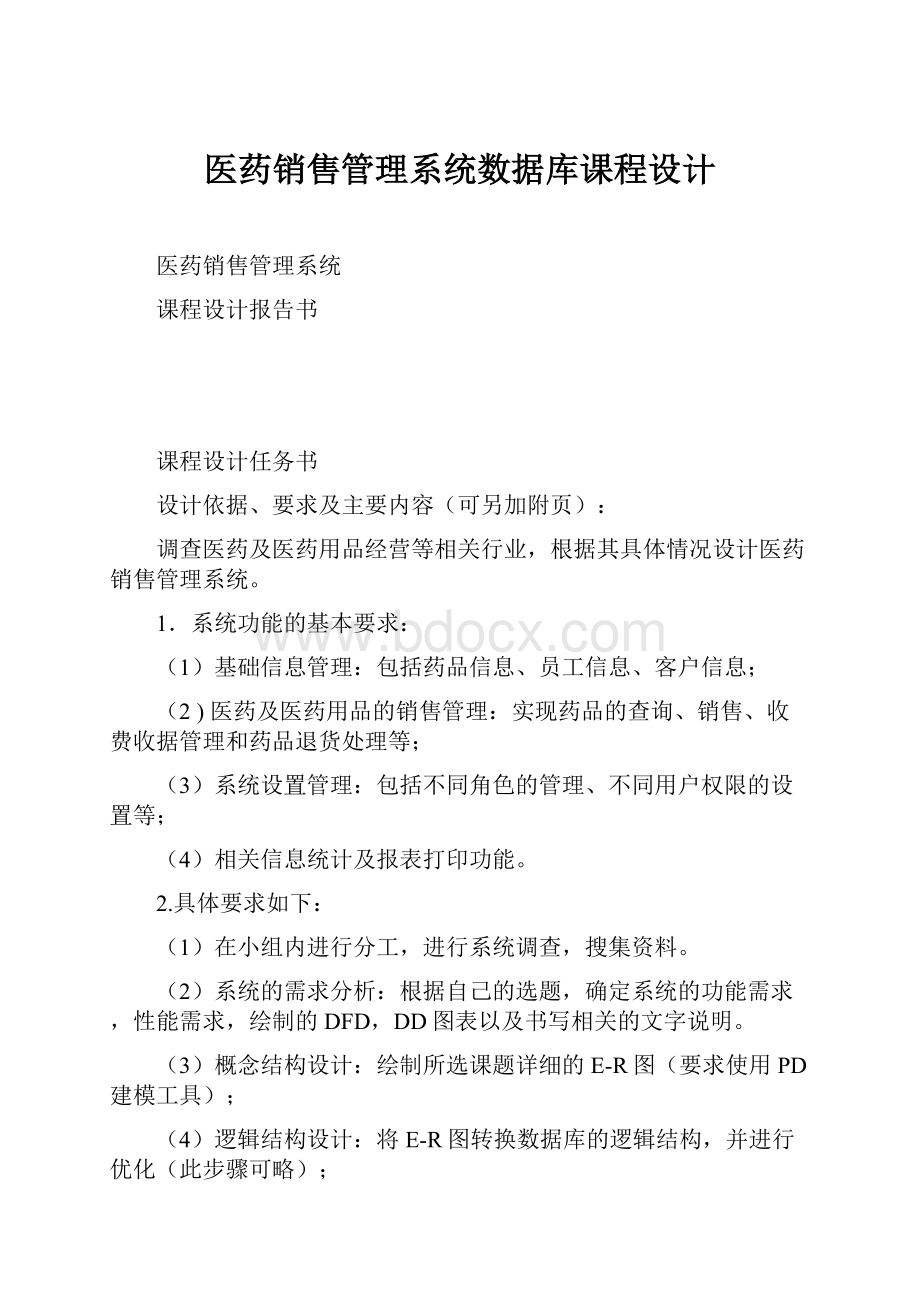 医药销售管理系统数据库课程设计.docx_第1页