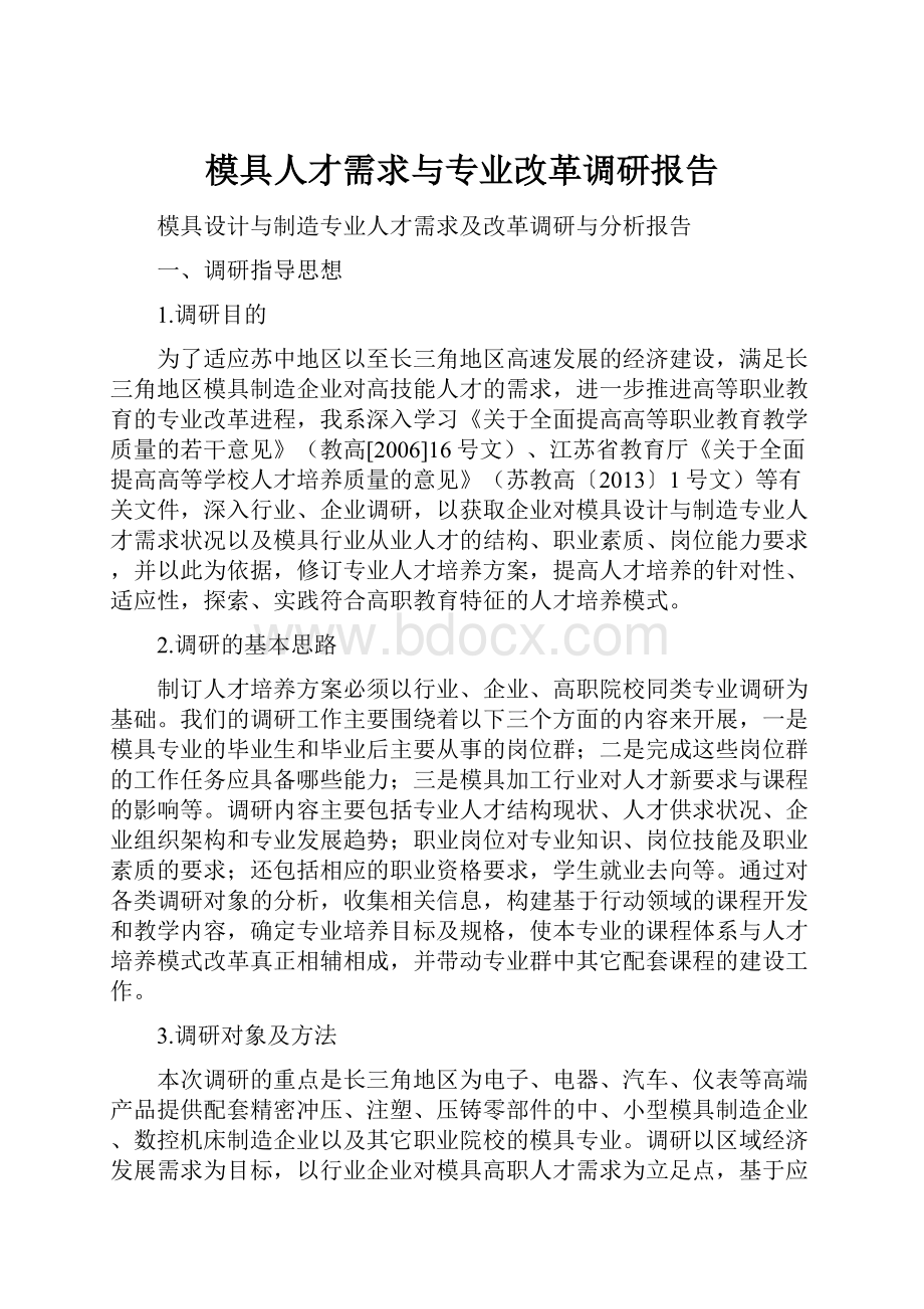 模具人才需求与专业改革调研报告.docx