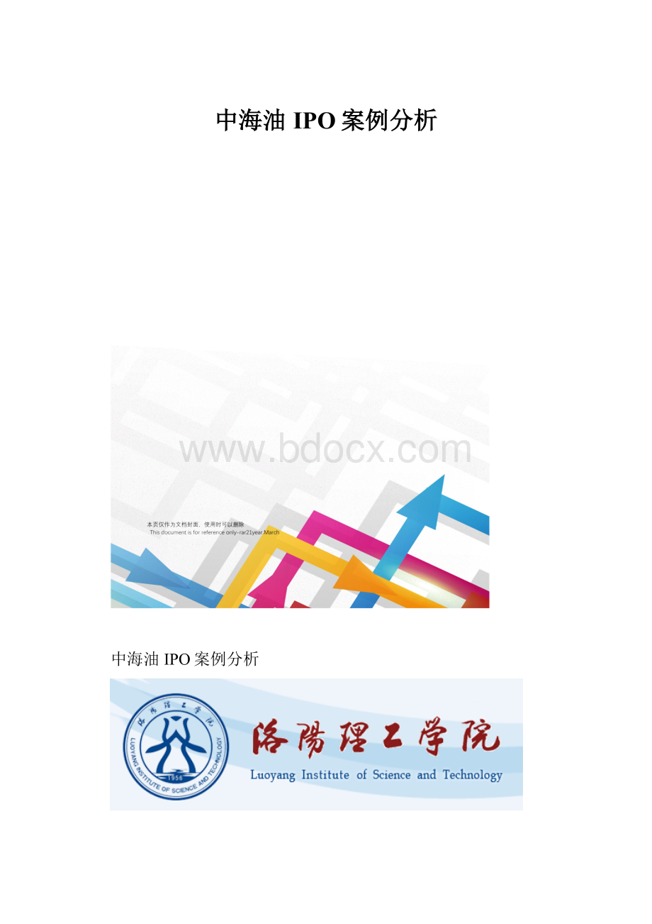 中海油IPO案例分析Word文档格式.docx