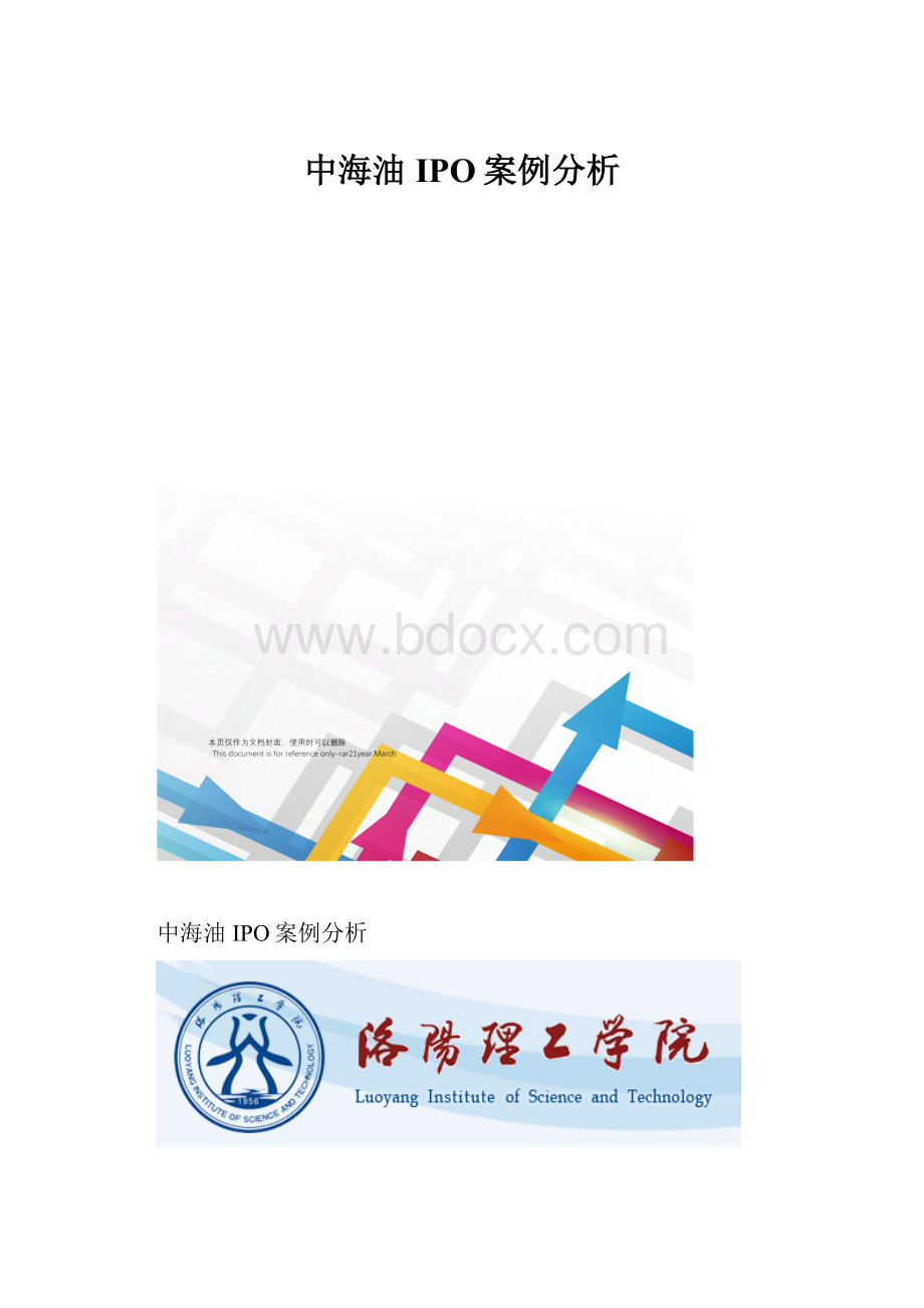 中海油IPO案例分析.docx_第1页