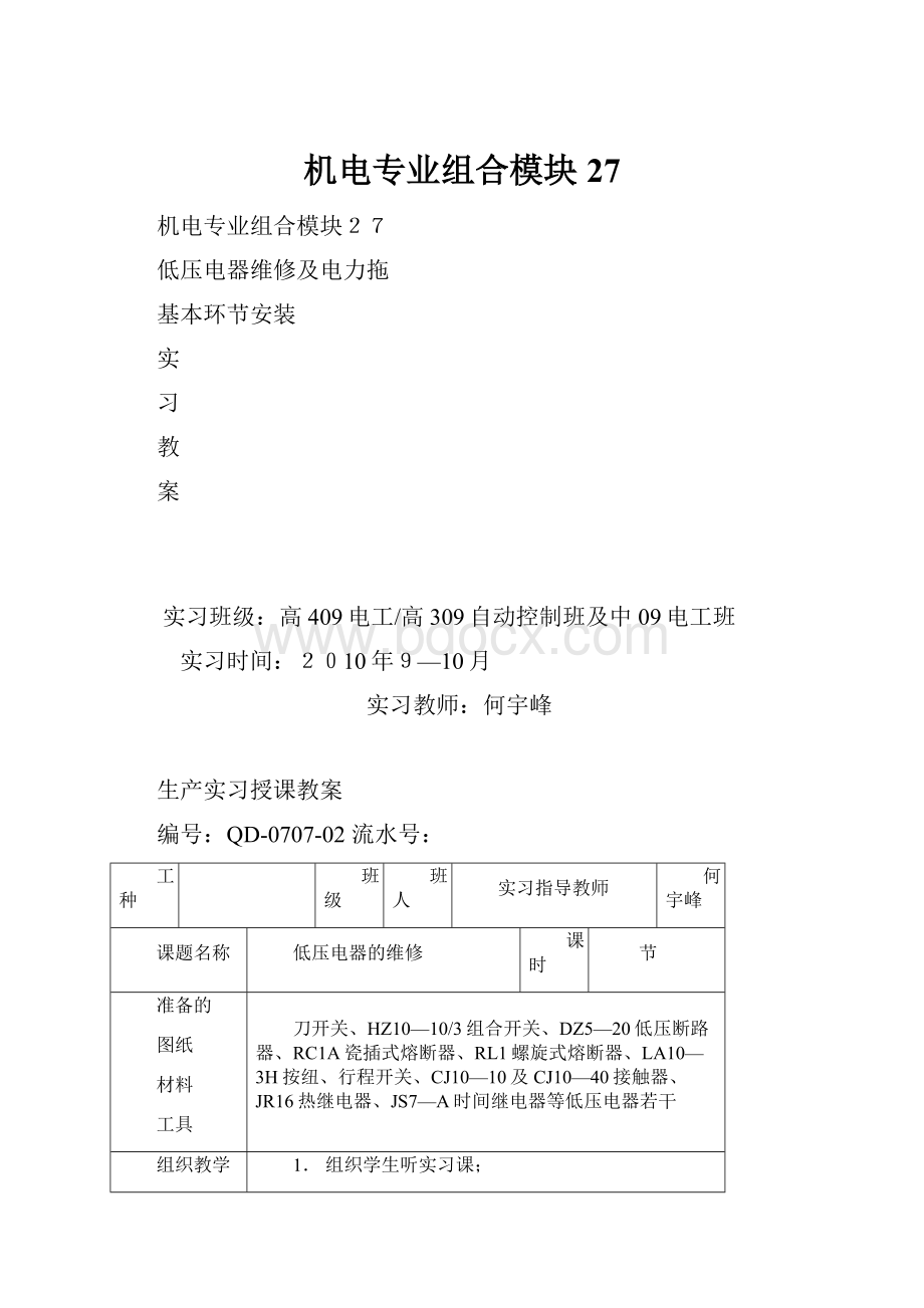 机电专业组合模块27文档格式.docx_第1页