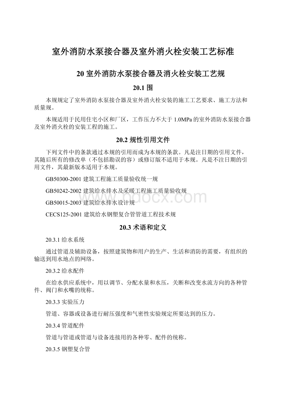 室外消防水泵接合器及室外消火栓安装工艺标准Word文档格式.docx_第1页