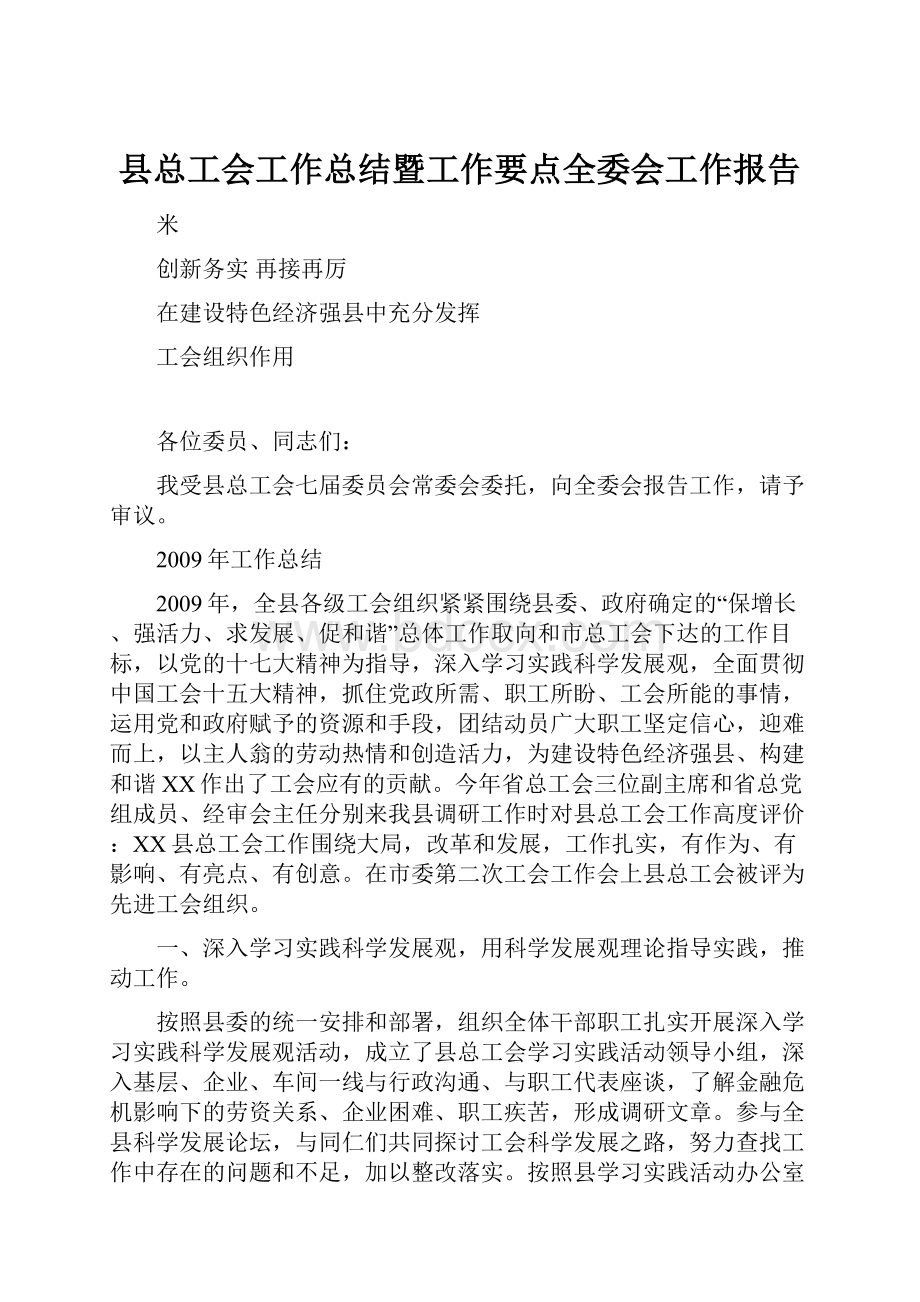 县总工会工作总结暨工作要点全委会工作报告.docx