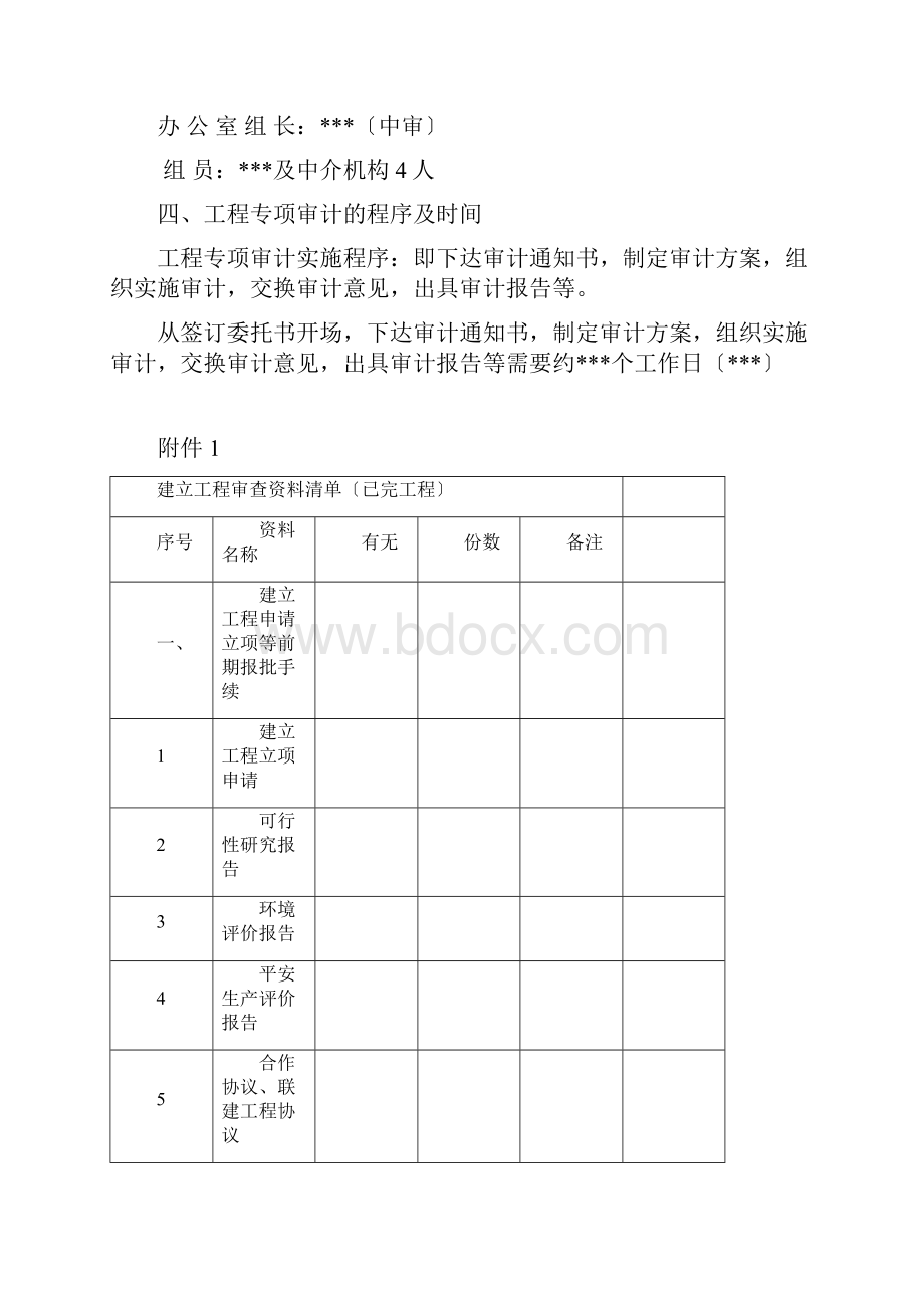 建设工程项目专项审计工作方案.docx_第3页