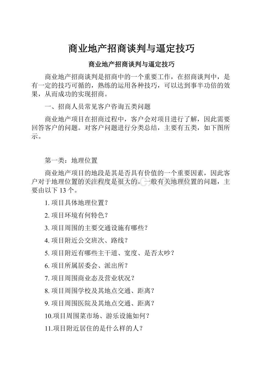 商业地产招商谈判与逼定技巧.docx_第1页